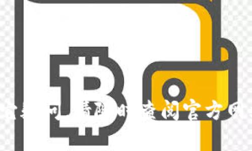   华云数字钱包官网：探索安全、便捷的数字金融新时代 / 

 guanjianci 华云数字钱包, 数字金融, 数字货币 /guanjianci 

---

## 华云数字钱包官网：探索安全、便捷的数字金融新时代

在数字经济快速发展的今天，数字钱包逐渐成为人们日常生活中不可或缺的一部分。华云数字钱包作为国内领先的数字金融服务平台，不仅提供安全、便捷的金融交易方式，还为用户带来了丰富的金融服务选项。从基本的转账支付到复杂的投资理财，华云数字钱包以其创新的技术和贴心的服务赢得了广泛的用户青睐。本文将围绕华云数字钱包官网展开详细介绍，带您深入了解这个数字金融平台。

### 数字钱包的概述

数字钱包是一个允许用户以电子方式存储、管理和使用货币的工具。它使得消费者能够轻松完成各种金融交易，同时保证更高的安全性。通过数字钱包，用户可以随时随地进行在线购物、支付账单、转账和接收款项，极大地方便了人们的日常生活。

华云数字钱包不仅支持传统的货币交易，还支持多种数字货币的存储与交易。它的核心功能包括但不限于在线支付、商品购买、优惠券管理、积分兑换以及资产管理等。为了提升用户体验，华云数字钱包致力于建设一个安全、用户友好的金融服务平台，帮助用户更好地管理个人财务。

### 安全性与隐私保护

对于数字钱包来说，安全性是用户最关心的问题之一。华云数字钱包采用多重安全技术，包括数据加密、动态密码和生物识别等措施，确保用户的账户和交易信息安全。公司定期进行安全审查，并与知名安全机构合作，对系统进行全面评估与检测，防止潜在的安全漏洞和攻击。

此外，华云数字钱包非常重视用户隐私保护，遵循相关法律法规，确保用户的个人信息不会被泄露或滥用。在用户信息收集方面，华云采用最小化原则，只收集必要的信息，并保证信息的安全存储和传输。

### 用户界面与体验

华云数字钱包的用户界面设计简洁直观，操作流程合理，方便用户进行各种金融操作。它支持多种功能模块，包括账户管理、交易记录、资金充值与提现、资产分析等，用户可以根据自己的需求轻松切换不同的功能。

在移动端，华云数字钱包提供了iOS和Android平台的应用程序，用户可以随时下载使用。手机应用同样遵循简约而极致的设计理念，确保用户即使在繁忙的生活中，也能在几秒钟内完成交易，享受到数字金融带来的便捷。

---

## 常见问题解答

在使用华云数字钱包时，用户可能会遇到各种问题。以下是五个与华云数字钱包相关的常见问题及其详细解答。

### 1. 华云数字钱包如何注册和使用？

注册华云数字钱包的流程非常简单。用户只需下载应用程序，点击注册按钮，输入手机号码并设置密码。接下来，将会收到一条验证码短信，输入验证码后即可完成注册。在完成注册后，用户需要链接自己的银行账户或其他支付方式，以便进行资金充值和提现。

使用华云数字钱包的步骤同样简单。用户登录账号后，可以在首页找到各项主要功能：转账、支付、充值等。选择相应功能，输入交易金额，确认信息后，系统将提示用户输入密码或进行其他安全验证。完成验证后，交易将会实时处理，并立即更新账户余额。

华云数字钱包支持多种支付方式，用户可以根据个人喜好选择。如果遇到任何问题，用户可以通过客服热线或在线客服获得帮助。

### 2. 如何保障资金的安全性？

资金安全是华云数字钱包最为重视的指标之一。为了确保用户资金的安全，华云数字钱包使用了多层安全机制。其中包括对交易数据进行加密，使用动态密码系统，以及支持生物识别技术（如指纹识别、面部识别等），以提升账户的安全性。

此外，华云数字钱包会定期进行系统安全审计，与国际知名的安全公司合作，检测并修复可能存在的安全漏洞。用户在进行重要交易时，系统会要求额外的身份验证步骤，以防止账户被恶意使用。

用户也应注意自己的安全使用习惯，定期更改密码，不要将自己的账户信息泄露给其他人。同时，开启账户的双因素认证功能，可以提供额外的安全层。

### 3. 如何处理账户被盗或丢失的情况？

如果用户发现账户被盗或丢失，应立即采取行动。首先，用户可以通过官网或APP中的“找回密码”功能重置密码。如果未能成功找回账户，建议用户联系华云数字钱包的客服，及时报告情况。

在向客服报告账户盗用的情况下，用户应提供相关的身份验证信息，以便客服核实用户身份。客服团队将迅速展开调查，冻结账户交易，防止进一步的损失。同时，用户应注意查看自己的银行账户或信用卡交易记录，如发现可疑交易，应立即联系发卡行进行处理。

华云数字钱包会对所有用户提出的安全隐患进行严格审核，确保问题得到及时解决，以保护广大用户的财产安全。

### 4. 华云数字钱包支持哪些类型的支付？

华云数字钱包支持多种支付类型，以满足用户的不同需求。用户可以通过该平台进行在线支付、线下扫码支付、资金转账和充值等。在网上购物时，用户只需选择华云数字钱包作为支付方式，完成安全验证，便可轻松付款。

另外，华云数字钱包还支持多种数字货币的交易。用户可以在平台内进行数字货币的购买、出售和存储，享受便捷的金融管理体验。

华云还推出了相关的优惠活动，鼓励用户使用数字钱包进行转账和支付，通常会在特定的节日期间推出折扣与返现等活动，提升用户使用的积极性。

### 5. 如何联系华云数字钱包的客服？

如果用户在使用华云数字钱包过程中遇到任何问题或疑问，可以通过多种方式与客服团队联系。首先，用户可以通过官网找到“联系客服”入口，填写相关信息后提交问题。

此外，华云数字钱包还提供了热线电话和在线客服功能，用户在操作页面底部可找到客服的联系方式，直接拨打客服热线进行咨询。另外，在APP内的“帮助与反馈”选项中，用户也可以提出问题并获取解答。

客服团队会在工作时间内及时响应用户的问题，并提供专业的建议与帮助，确保用户能够顺利使用各项服务。

---

以上就是关于华云数字钱包官网的详细介绍以及相关常见问题的解答。希望通过本文的剖析，能够帮助用户更好地理解和使用华云数字钱包，为他们的数字生活提供便利。如果您还有其它疑问，请随时查阅官方网站或联系在线客服进行咨询。