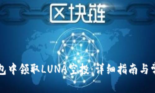 如何在TP钱包中领取LUNA空投：详细指南与常见问题解答