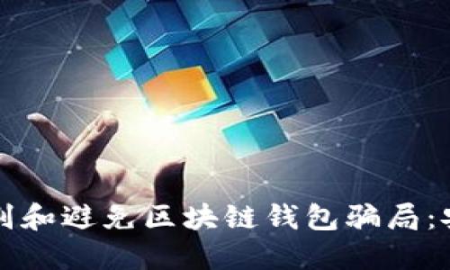 如何识别和避免区块链钱包骗局：安全指南