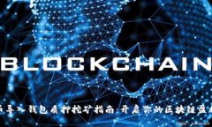 数字币导入钱包质押挖矿指南：开启你的区块链