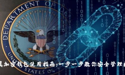 独立专属加密钱包使用指南：一步一步教你安全管理数字资产