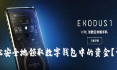 如何轻松安全地领取数字钱包中的资金？详尽指