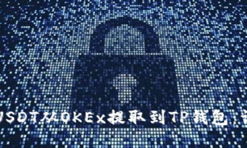 如何将USDT从OKEx提取到TP钱包：详细指南