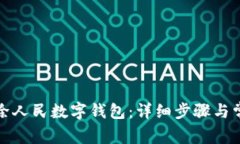 如何安全移除人民数字钱包：详细步骤与常见问