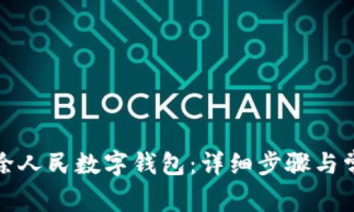 如何安全移除人民数字钱包：详细步骤与常见问题解答