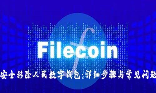 如何安全移除人民数字钱包：详细步骤与常见问题解答