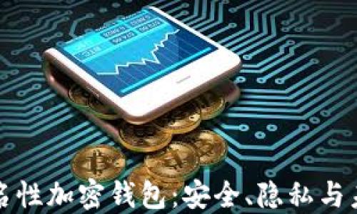 
揭秘匿名性加密钱包：安全、隐私与未来发展