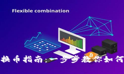 TP钱包挖矿换币指南：一步步教你如何交易和转化