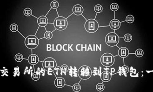 如何将抹茶交易所的ETH转移到TP钱包：一步一步指南