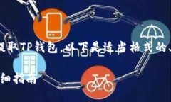 为了帮助你理解如何从OKEx提取TP钱包，以下是适