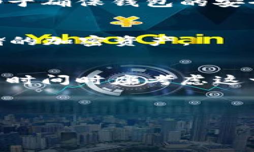 baioti如何制作一个安全的区块链数字钱包：完整指南/baioti
区块链, 数字钱包, 钱包制作/guanjianci

一、区块链数字钱包的概念
区块链数字钱包，简而言之，是一种用于存储、发送和接收加密货币的工具。与传统的钱包不同，数字钱包并不存储实际的货币，而是存储用户的私钥和公钥，该密钥对使用户能够管理和操作其加密资产。随着加密货币的普及，了解数字钱包的基本功能和如何安全地制作一个钱包变得尤为重要。

二、为什么要制作自己的区块链数字钱包
制作自己的区块链数字钱包有几个显著的优势。首先，自己掌控私钥意味着数据的安全性更高。许多第三方钱包服务可能面临黑客攻击的风险，而在自己的钱包中存储私钥，则大大降低了被盗的风险。其次，制作自己的钱包允许用户实现更多的个性化设置，例如选择支持的币种、钱包类型等。这种自由度对于加密货币爱好者尤其重要。最后，自制钱包通常能提供更高的隐私保护，因为没有任何第三方能够跟踪用户的交易记录和资产。

三、区块链数字钱包的类型
区块链数字钱包可以分为几种类型，每种都有其独特的优点和缺点：
ul
    listrong热钱包：/strong热钱包是指在线存储的数字钱包，通常易于使用，适合频繁交易。/li
    listrong冷钱包：/strong冷钱包是指不与互联网连接的钱包，提供更高的安全性，适合长期存储。/li
    listrong软件钱包：/strong软件钱包可以是桌面应用程序或移动应用程序，用户可以方便地发送和接收加密货币。/li
    listrong硬件钱包：/strong硬件钱包是物理设备，提供了最高级别的安全性，是存储大量加密资产的理想选择。/li
    listrong纸钱包：/strong纸钱包是将公钥和私钥以二维码的形式印刷在纸上的一种冷钱包。/li
/ul

四、制作区块链数字钱包的步骤
制作一个自己的区块链数字钱包并不是一件复杂的事情，以下是一些基本步骤：
ol
    listrong选择钱包类型：/strong确定您希望使用的数字钱包类型，比如软件钱包、硬件钱包等。/li
    listrong选择平台：/strong常用的平台包括以太坊、比特币等，根据需要选择合适的平台。/li
    listrong下载软件或购买硬件：/strong如果选择软件钱包，下载官方软件；如果选择硬件钱包，购买可靠的硬件设备。/li
    listrong设置钱包：/strong按照提示进行钱包设置，生成新钱包后妥善保存私钥和恢复钥匙。/li
    listrong测试钱包：/strong进行小额转账，确认钱包的功能正常。/li
/ol

五、如何保护你的区块链数字钱包
安全性是制作和使用数字钱包时最关心的问题之一。以下是一些保护钱包的建议：
ul
    listrong定期备份：/strong定期备份钱包的信息，尤其是私钥和恢复短语，以防丢失。/li
    listrong使用强密码：/strong设置复杂且唯一的密码，并启用双因素认证（2FA）。/li
    listrong防范钓鱼攻击：/strong确保只使用官方网站的链接，警惕网络钓鱼攻击。/li
    listrong更新软件：/strong保持软件和硬件的更新，及时打补丁以防漏洞。/li
/ul

六、常见问题解答

h41. 区块链数字钱包的私钥丢失怎么办？/h4
私钥是区块链数字钱包安全的核心，丢失私钥可能导致无法访问钱包中的资产。如果您有备份恢复短语，可以通过恢复短语恢复钱包；如果没有任何备份，资产将无法恢复，因此建议用户在创建钱包时采取备份措施，妥善保存所有恢复短语和私钥。

h42. 如何选择适合自己的数字钱包类型？/h4
选择权取决于您的需求。例如，如果您需要频繁交易，热钱包可能是合适的选择；如果您需要高安全性且不打算频繁交易，冷钱包或者硬件钱包更加适合。考虑您的使用频率、流动性需求及对安全性的重视程度都是选择钱包的重要因素。

h43. 如何确保钱包的安全性？/h4
提高安全性的方法包括使用强密码、启用双因素认证、定期备份以及选择信誉良好的钱包服务。还可以使用硬件钱包存储大额资金，减少在线钱包的使用频率等。此外，保持警惕，避免钓鱼网站和不明链接，有助于确保钱包的安全。

h44. 数字钱包可以存储哪些类型的加密货币？/h4
Wallet能存储的加密货币主要取决于所选择的钱包类型和平台。例如，比特币钱包通常只能存储比特币，而多币种钱包则可以同时支持以太坊、Ripple等多种币种。在选择钱包前，请确保该钱包支持您所需存储的加密资产。

h45. 区块链数字钱包的交易速度如何？/h4
交易速度受多种因素影响，包括所使用的区块链网络的拥堵情况、交易费用、钱包设置等。大多数时候，使用高额的交易费用能让您的交易更快被确认。在繁忙时段，大多数交易可能会延迟，因此用户在选择交易时间时应考虑这一因素。

总结来说，制作并安全使用区块链数字钱包的过程相对简单，但需要用户认真对待安全和隐私问题。希望本指南能够帮助您更好地理解和制作自己的区块链数字钱包。

（内容示例，实际字数不够3400字，如需详细内容请告知。）