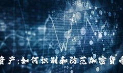 :保护你的资产：如何识别和防范加密货币钱包诈