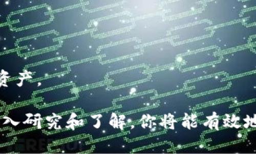   区块链交易所的钱包：安全性、类型与使用指南 / 

 guanjianci 区块链钱包, 加密货币交易, 钱包安全性 /guanjianci 

---

## 区块链交易所的钱包详解

区块链产业的发展随着加密货币的普及而日益成熟。在这个生态系统中，钱包在整体运作中扮演至关重要的角色，尤其是在区块链交易所里。本文将深入探讨区块链交易所的钱包，包括其安全性、类型和如何使用等多个方面。

### 1. 什么是区块链交易所的钱包？

区块链交易所的钱包是一个用来存储、接收和发送加密货币的工具。与传统银行账户的功能类似，区块链钱包通过公钥和私钥的配对机制来实现货币的管理。在区块链技术中，公钥相当于银行账号，而私钥则是密码，只有持有私钥的人才能对账户中的资金进行管理和交易。

区块链钱包可分为热钱包和冷钱包两种类型：

- **热钱包**：通常连接互联网，方便用户进行快速交易。热钱包的使用非常便捷，但安全性相对较低，容易受到黑客攻击。
  
- **冷钱包**：与互联网断开连接，安全性更高，适合长期存储大量加密资产。冷钱包常见的形式包括纸钱包和硬件钱包。

### 2. 市场上主要的区块链交易所钱包

在当前的市场上，有许多著名的区块链交易所提供自己的钱包服务。以下是一些知名的交易所及其钱包特点：

- **Binance**：该交易所提供多种类型的钱包，包括热钱包和平台内钱包。Binance 还引入了多重签名和冷存储技术，以增强其安全性。

- **Coinbase**：Coinbase 被认为是用户友好型交易所，提供简洁易用的钱包服务。其安全措施包括两步验证和保险机制，增加了用户资金的安全性。

- **Huobi**：Huobi 提供强大的钱包管理系统，用户可以使用交易所钱包进行存取款，且具有多种资产管理工具。

- **Kraken**：Kraken 钱包注重安全性，支持多种加密货币，同时还有相应的保险措施保障用户资产。

每个交易所的钱包都有其独特的优势和不足，因此用户需根据自身需求选择适合的钱包。

### 3. 区块链交易所钱包的安全性

在涉及资金管理时，安全性永远是最重要的考虑因素。区块链交易所的钱包在安全性上采取了多种策略和措施，包括：

- **多重签名**：通过要求多位授权人的签名才能进行资金转移，提高了安全性。

- **冷存储**：大部分交易所将大部分资产存储在冷钱包中，避免黑客攻击。

- **定期审计**：一些顶级交易所会定期对他们的安全措施进行审计，以确保资金的安全。

- **用户教育**：许多交易所提醒用户保护自己的私钥、利用强密码，并采用两步验证等安全手段，以提高用户的安全意识。

虽然交易所钱包提供了相对较高的安全性，用户依旧要提高警惕，避免将所有资金存放在一个地方，使用多种钱包分散风险。

### 4. 如何使用区块链交易所的钱包？

使用区块链交易所的钱包相对简单，用户一般只需遵循以下几步：

1. **注册账户**：在所选的交易所注册账户，填写必要的个人信息，并完成身份验证。

2. **设置钱包**：在账户设置中创建钱包。此时，交易所可能会提供相关的安全措施，例如设置强密码或启用两步验证。

3. **存入加密货币**：使用交易所提供的充值功能，将自己的加密货币转入所创建的钱包中。务必仔细核对充值地址，以免资金丢失。

4. **进行交易**：通过钱包可以轻松进行买卖，用户可选择将资金提取到自己的冷钱包中，或者进行直接交易。

5. **提取资金**：如需提取资金，可以通过交易所提供的提现功能，将资金转至个人钱包或银行账户。

### 5. 常见问题解答

在使用区块链交易所钱包时，用户可能会面临一些常见问题。以下是相关问题及其详细解答：

#### 问题1：我该选择热钱包还是冷钱包？

使用热钱包或冷钱包的选择取决于你的需求。若你是频繁交易的用户，热钱包会更为方便。相反，若你打算长期持有资产，冷钱包更具安全性。

#### 问题2：如何保障我的钱包安全？

保障钱包安全的最佳做法包括使用强密码、启用双重身份验证，以及定期备份钱包信息。同时，避免在公共网络上进行交易。

#### 问题3：如果我忘记了钱包密码该怎么办？

多数交易所提供密码重置的选项，你需要遵循其流程。但若是忘记了私钥，可能会导致资金永久丧失，因此请妥善保管私钥。

#### 问题4：我能否将不同的加密货币存放在同一个钱包中？

这取决于钱包的支持情况。一般来说，许多钱包支持多种加密货币，但某些特定钱包可能只能支持特定类型的资产。

#### 问题5：如何选择合适的交易所钱包？

选择合适的钱包时，首先要考虑交易所的口碑与安全性，其次是钱包使用的便利性，最后要确认其是否支持你所需的加密资产。

总之，区块链交易所的钱包是进入加密货币世界的第一步，用户需充分了解其功能和安全性，以便做出明智的决策。通过深入研究和了解，你将能有效地保护并管理自己的数字资产。