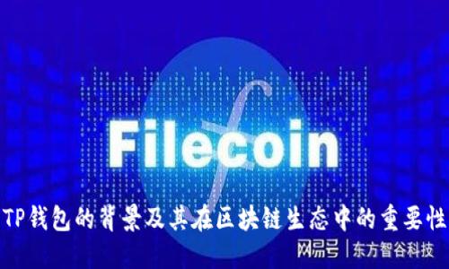 TP钱包的背景及其在区块链生态中的重要性