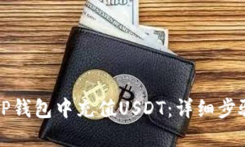 如何在TP钱包中充值USDT：详细步骤与技巧