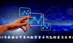 2023年最安全可靠的数字货币钱包推荐与使用指南
