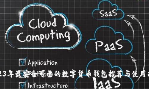 2023年最安全可靠的数字货币钱包推荐与使用指南