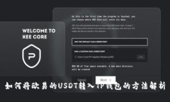 如何将欧易的USDT转入TP钱包的方法解析