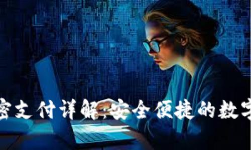 tp钱包白名单免密支付详解：安全便捷的数字资产交易新选择