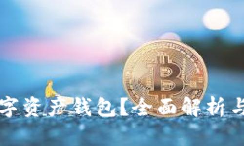 什么是数字资产钱包？全面解析与使用指南