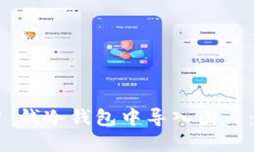 如何在TP 钱冷钱包中导入图片：全面指南