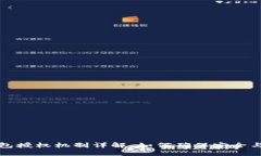 TP钱包授权机制详解：如何确保安全与便利