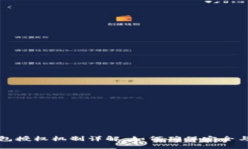 TP钱包授权机制详解：如何确保安全与便利
