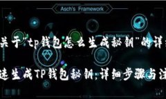 以下是关于“tp钱包怎么生成秘钥”的详细内容。