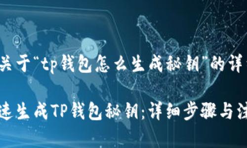 以下是关于“tp钱包怎么生成秘钥”的详细内容。

如何快速生成TP钱包秘钥：详细步骤与注意事项