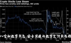 八宝树数字钱包：安全便捷的数字支付新选择
