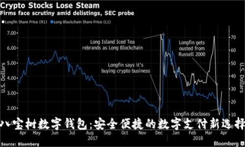 八宝树数字钱包：安全便捷的数字支付新选择