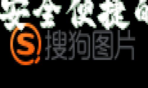 八宝树数字钱包：安全便捷的数字支付新选择