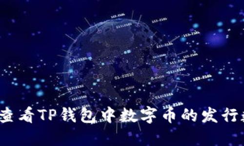 如何查看TP钱包中数字币的发行数量？