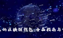 如何创建自己的区块链钱包：全面指南与常见问