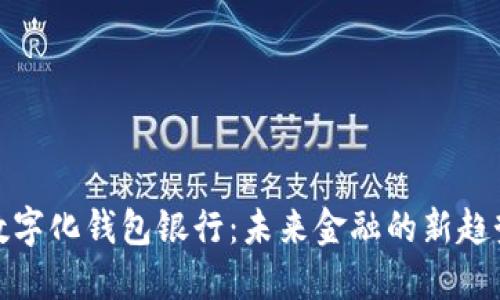 数字化钱包银行：未来金融的新趋势