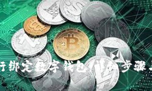 如何在中国银行绑定数字钱包：详细步骤与常见问题解答