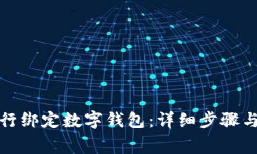 如何在中国银行绑定数字钱包：详细步骤与常见问题解答