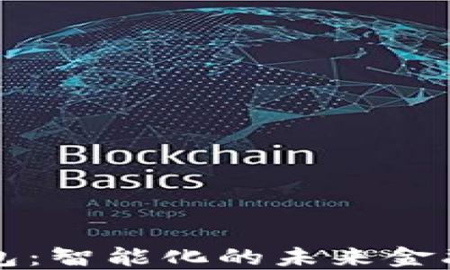 
AI数字钱包：智能化的未来金融管理工具