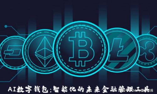 
AI数字钱包：智能化的未来金融管理工具