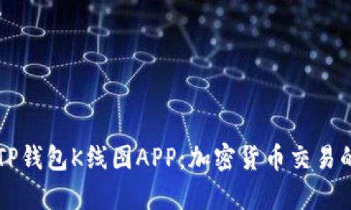 全面解析TP钱包K线图APP：加密货币交易的强大助手