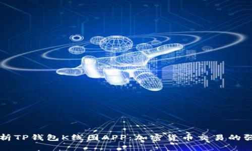 全面解析TP钱包K线图APP：加密货币交易的强大助手