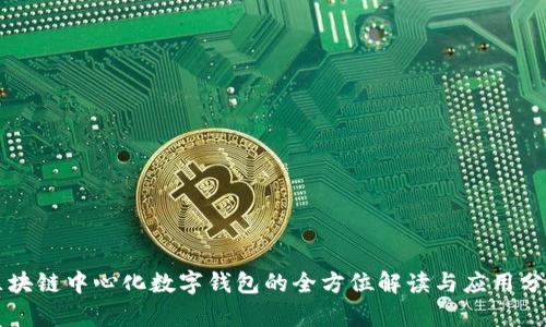 区块链中心化数字钱包的全方位解读与应用分析