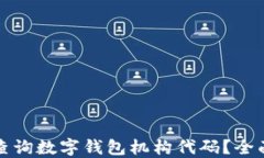 如何查询数字钱包机构代码？全面指南