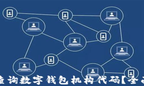 
如何查询数字钱包机构代码？全面指南