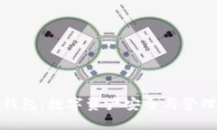 通证大师TP钱包：数字资产安全与管理的最佳选择