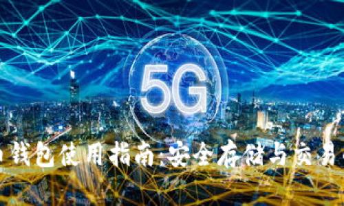 数字人氏币钱包使用指南：安全存储与交易的最佳实践