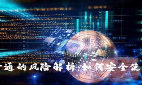 区块链钱包开通的风险解析：如何安全使用区块链钱包