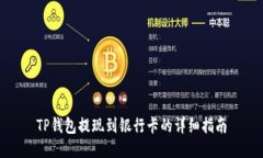TP钱包提现到银行卡的详细指南