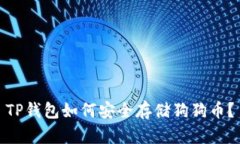 TP钱包如何安全存储狗狗币？