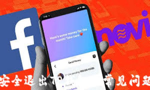 
如何安全退出TP钱包及常见问题解答